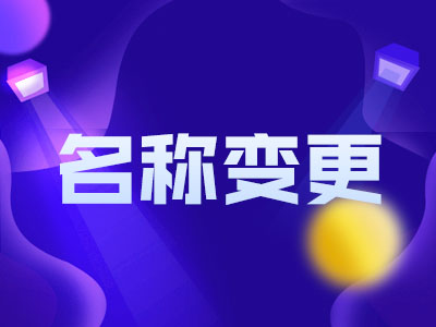 公司名稱變更